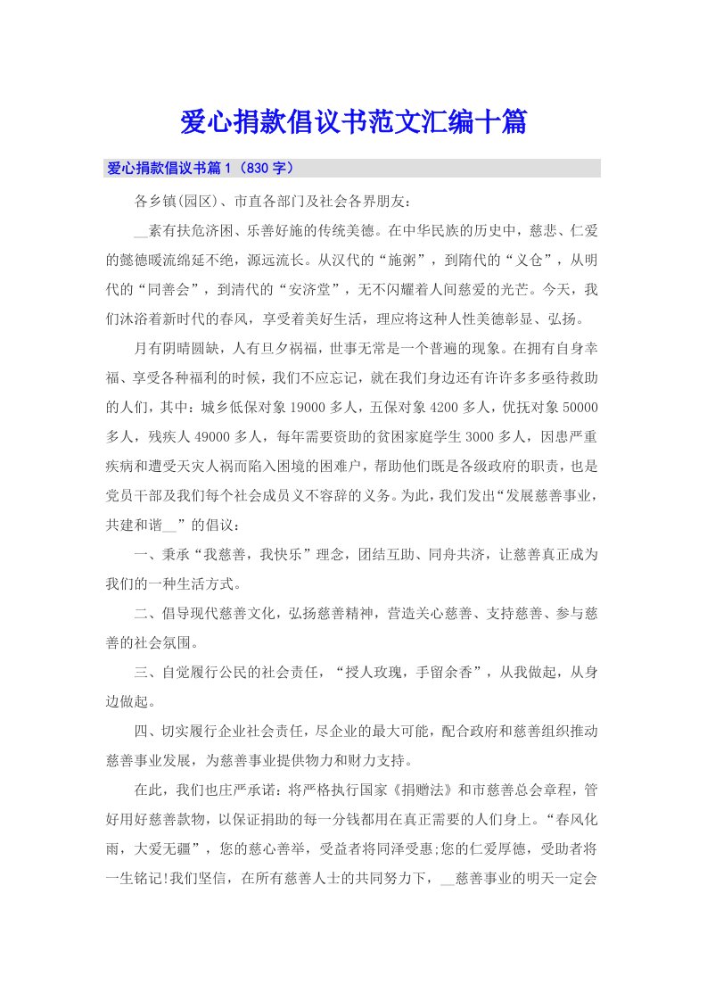 爱心捐款倡议书范文汇编十篇