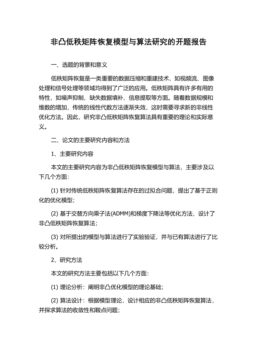 非凸低秩矩阵恢复模型与算法研究的开题报告