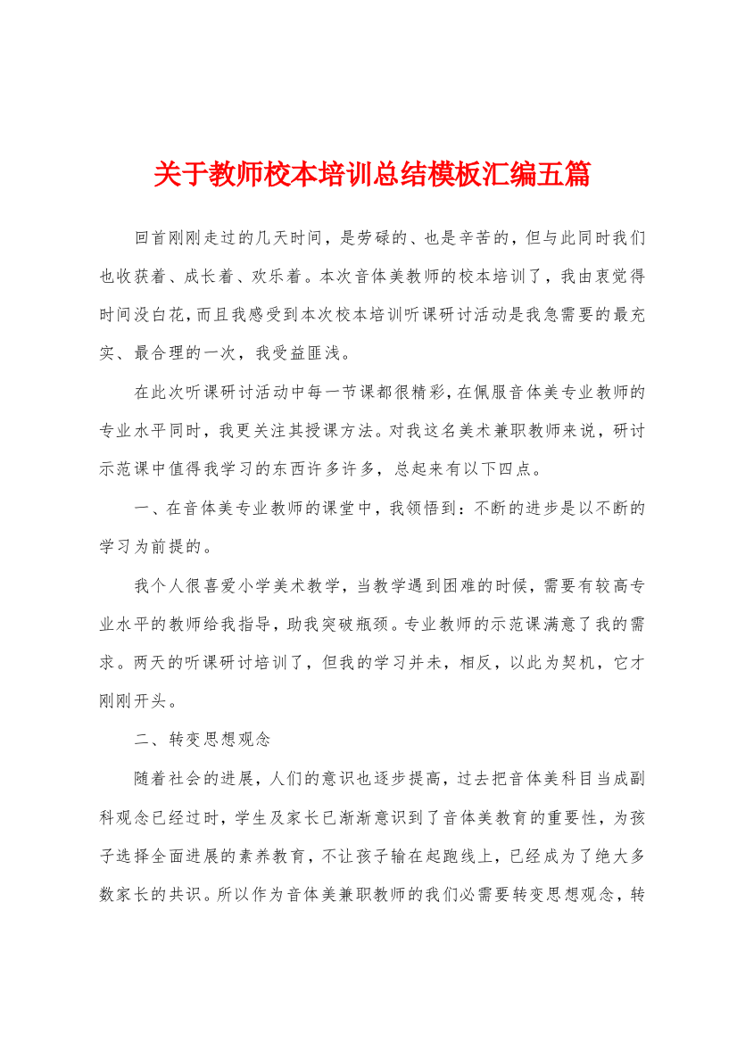 关于教师校本培训总结模板汇编五篇