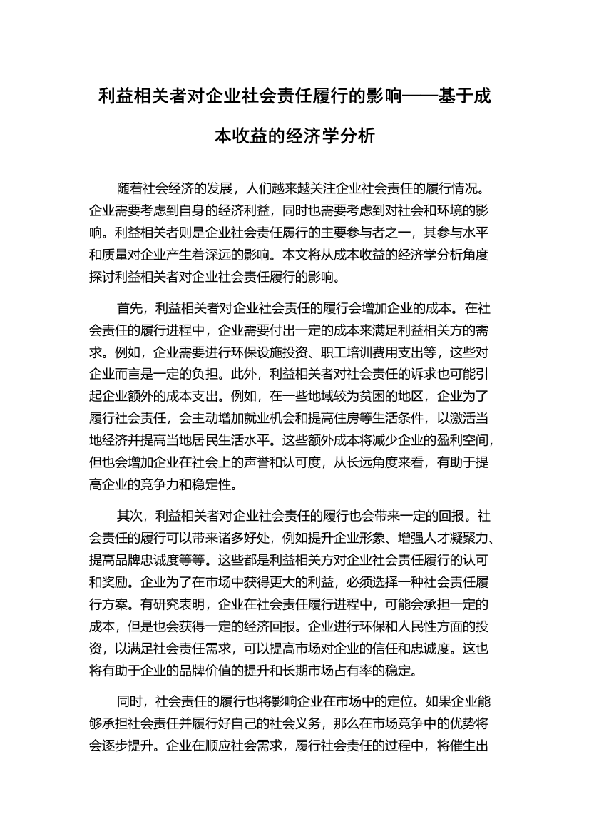 利益相关者对企业社会责任履行的影响——基于成本收益的经济学分析