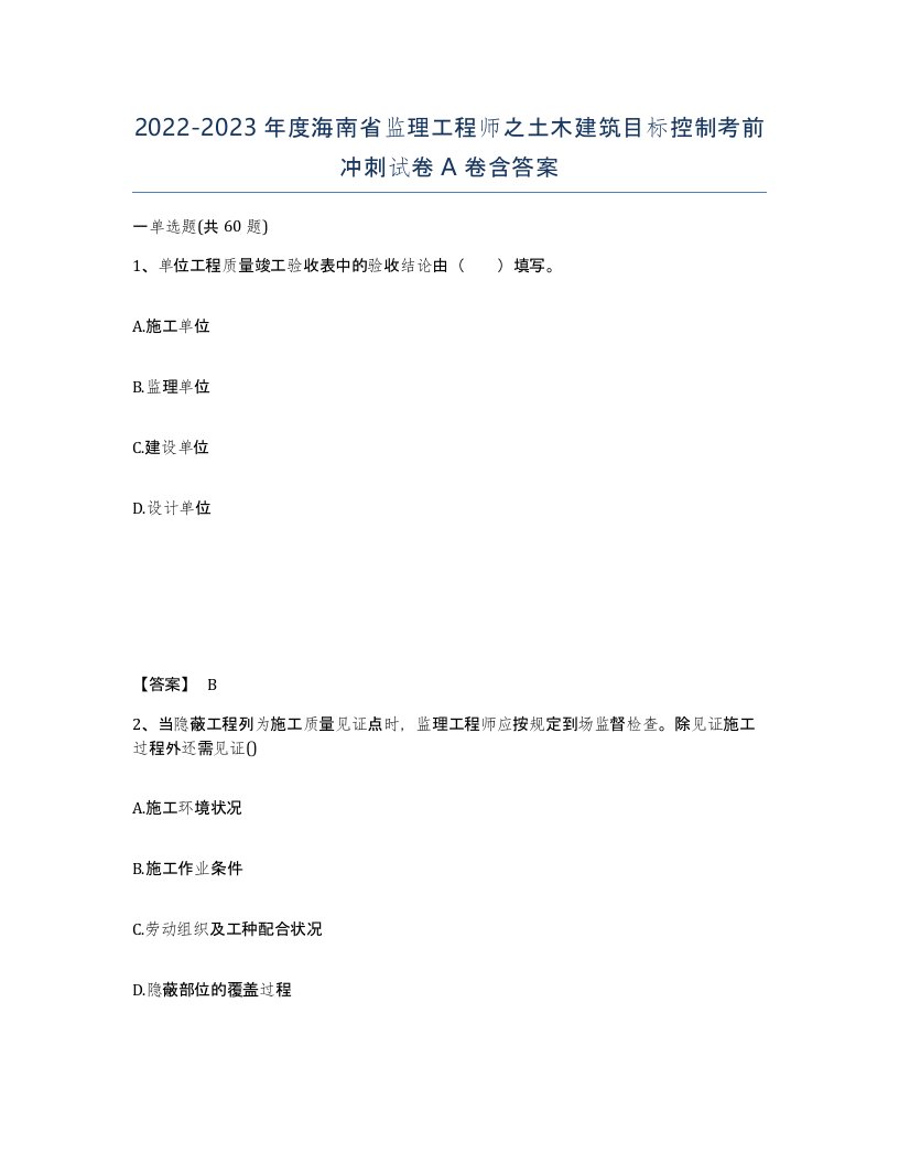 2022-2023年度海南省监理工程师之土木建筑目标控制考前冲刺试卷A卷含答案