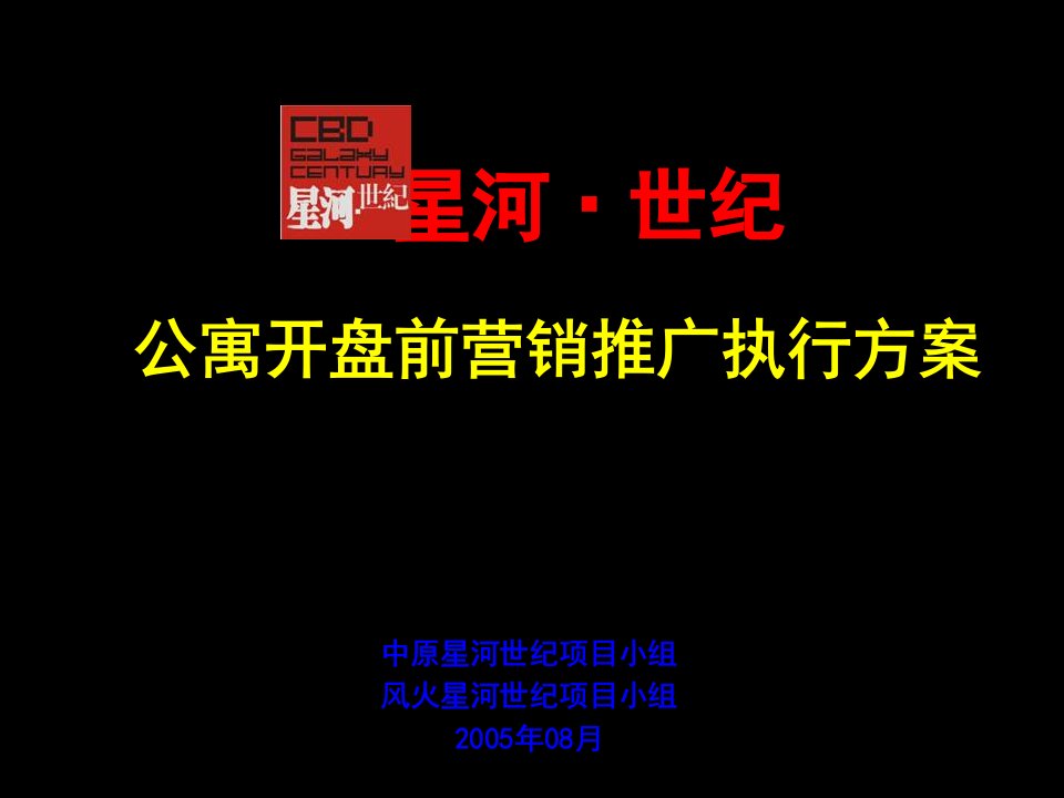 [精选]120P星河世纪公寓开盘前营销推广执行报告（中原与风火，策略与平面）