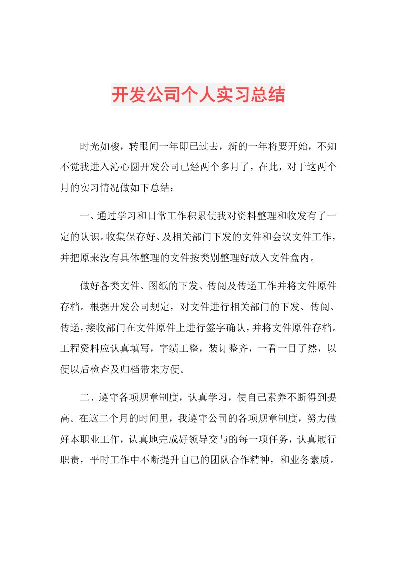 开发公司个人实习总结