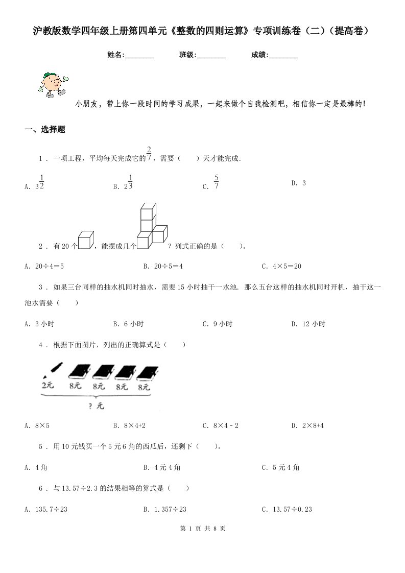 沪教版数学四年级上册第四单元《整数的四则运算》专项训练卷（二）（提高卷）