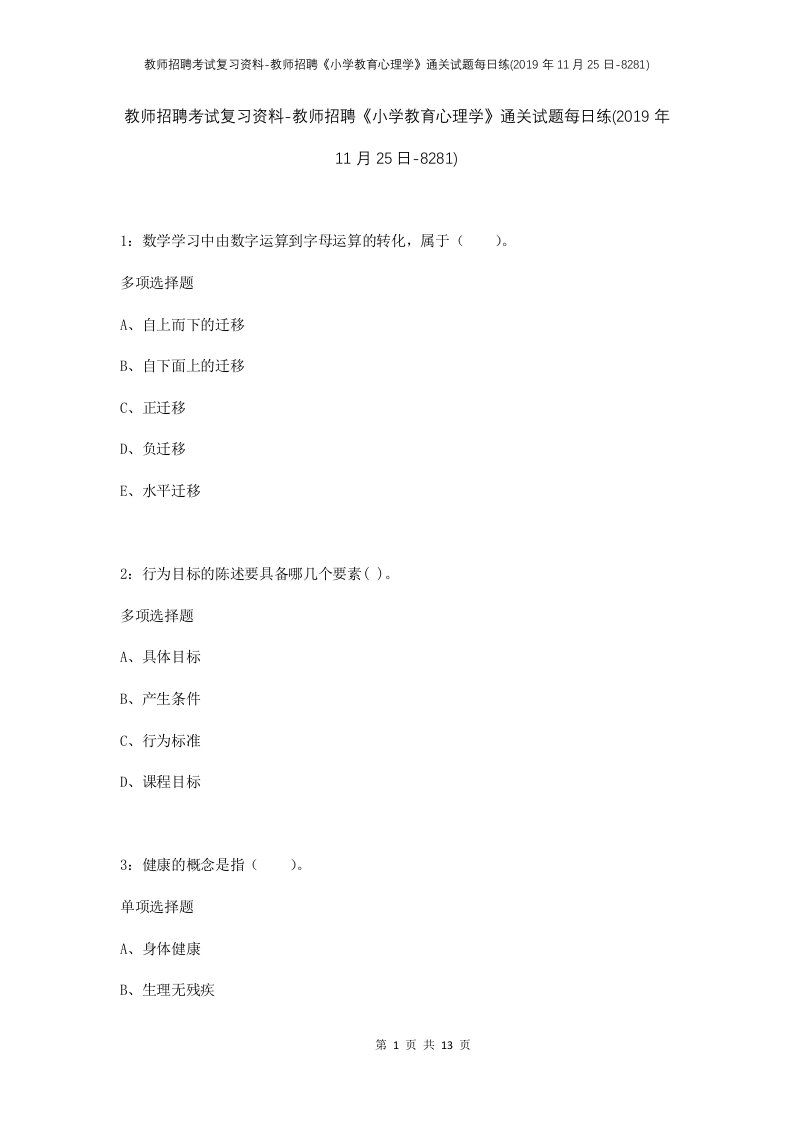 教师招聘考试复习资料-教师招聘小学教育心理学通关试题每日练2019年11月25日-8281