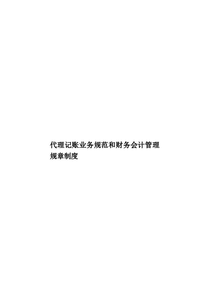 代理记账业务规范和财务会计管理规章制度模板