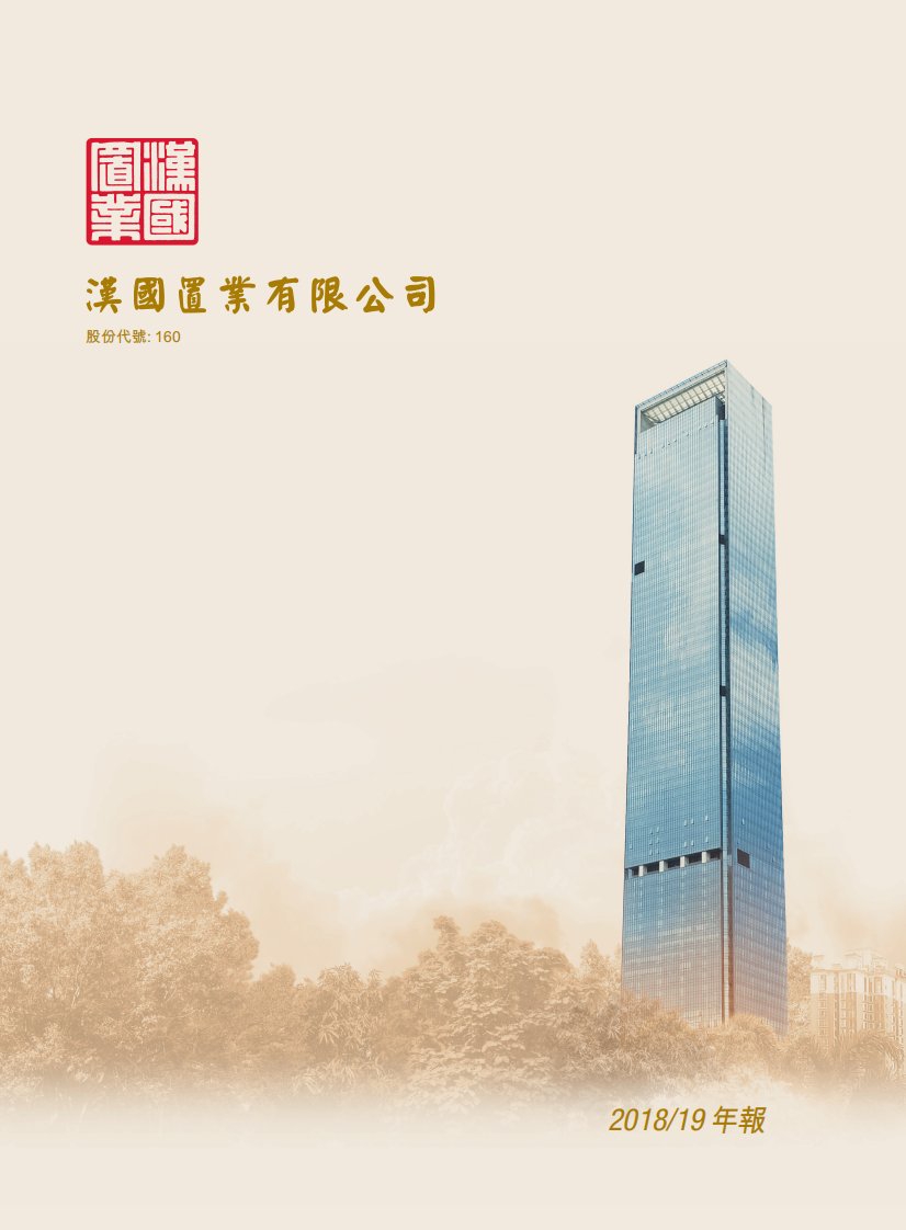 港交所-汉国置业