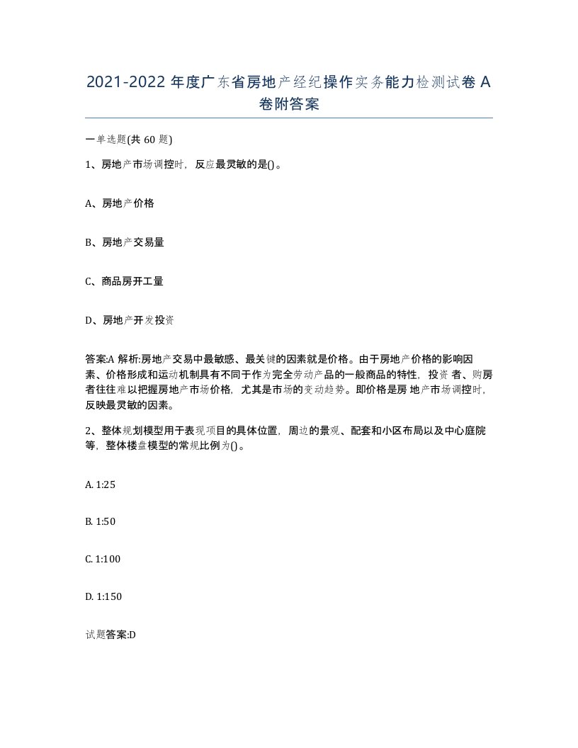 2021-2022年度广东省房地产经纪操作实务能力检测试卷A卷附答案