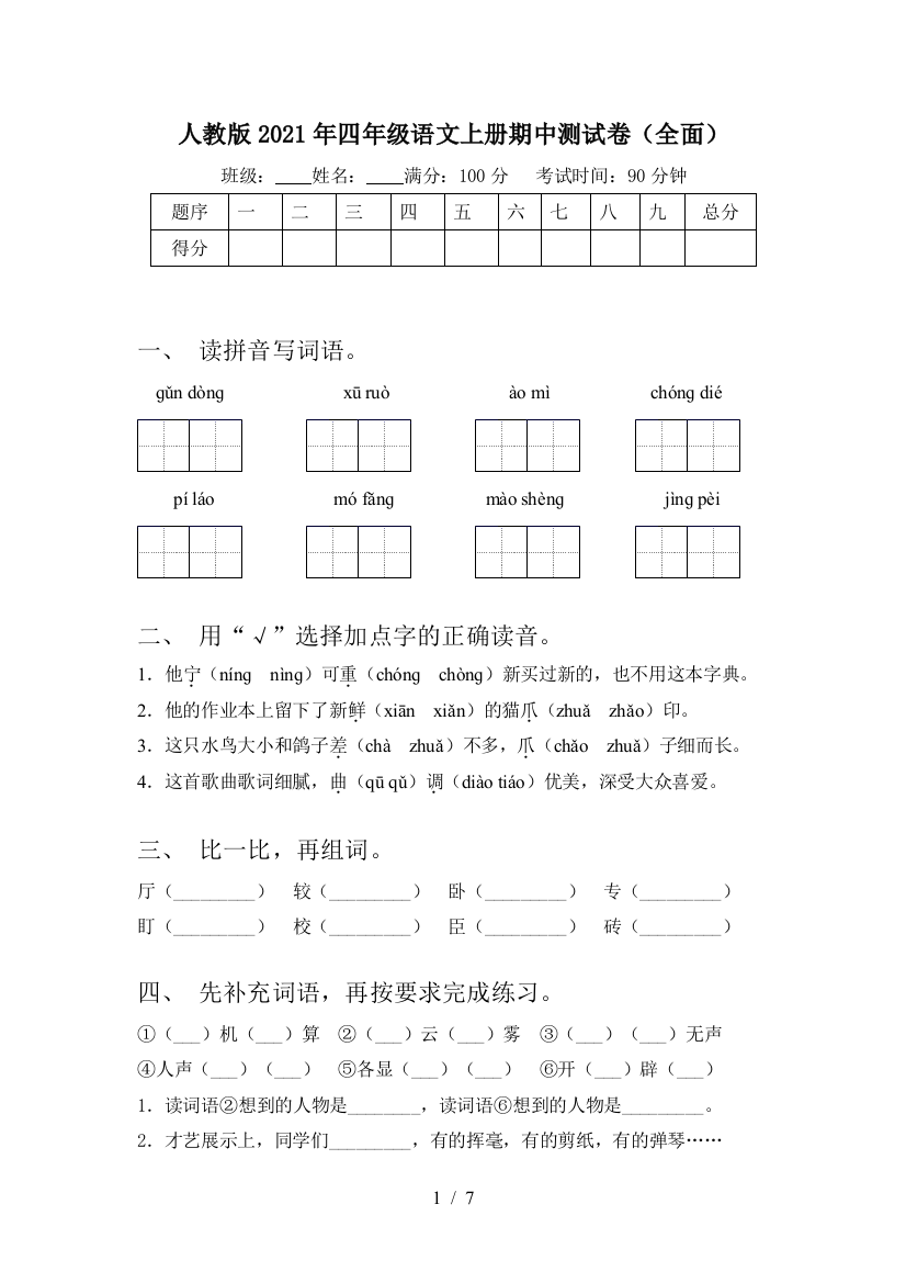 人教版2021年四年级语文上册期中测试卷(全面)