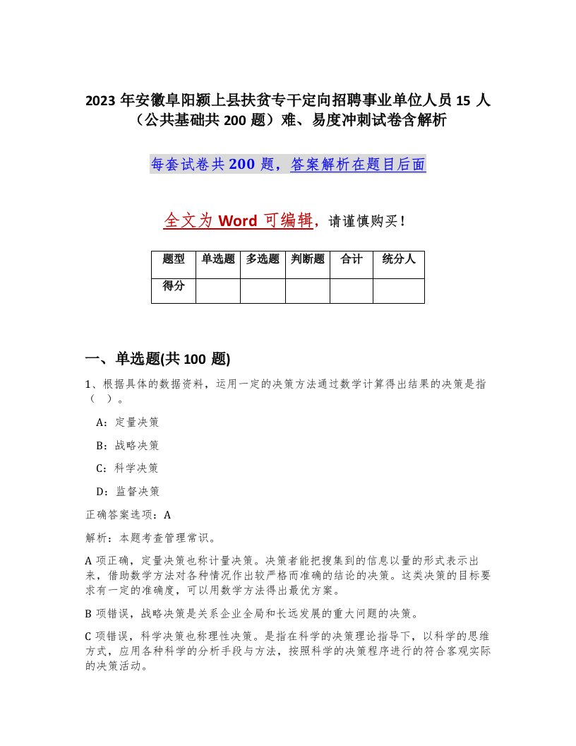 2023年安徽阜阳颍上县扶贫专干定向招聘事业单位人员15人公共基础共200题难易度冲刺试卷含解析