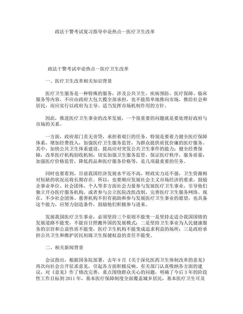 政法干警考试复习指导：申论热点--医疗卫生改革