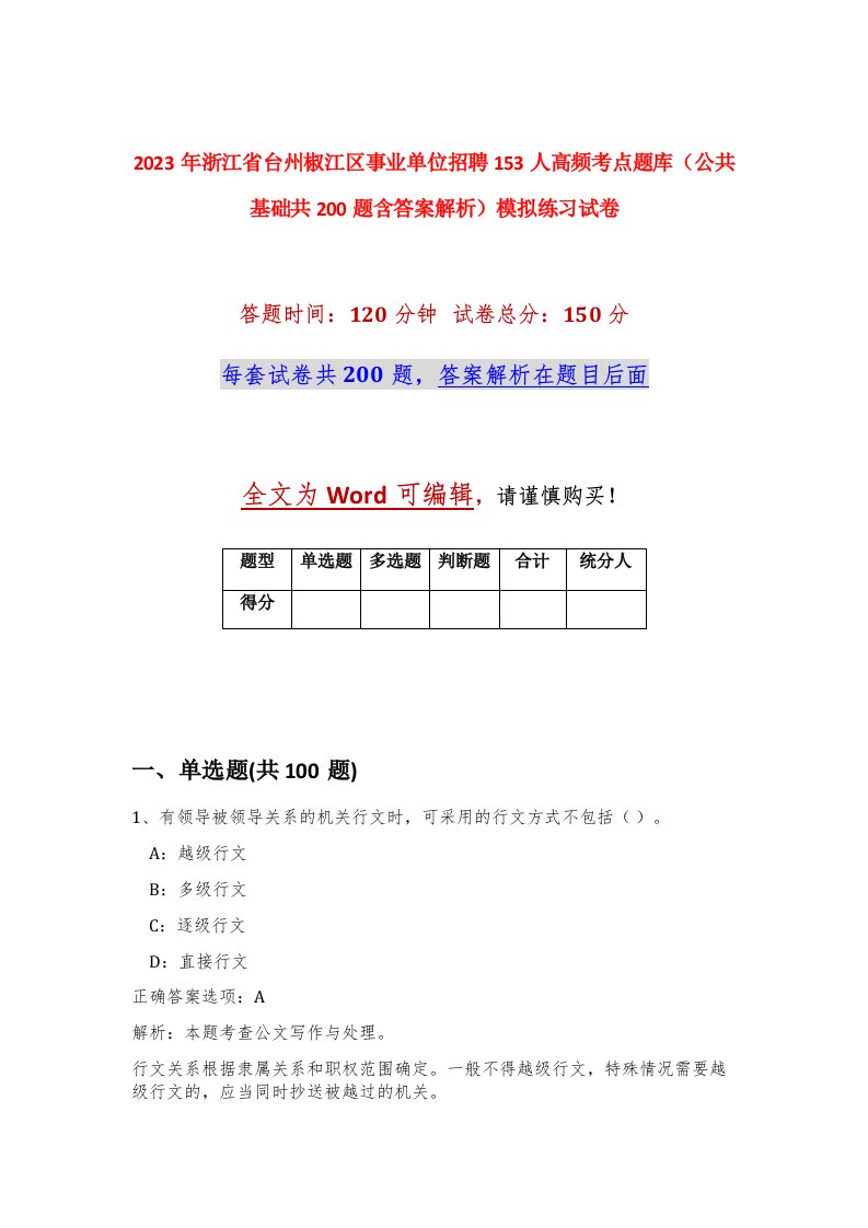 2023年浙江省台州椒江区事业单位招聘153人高频考点题库公共基础共200题含答案解析模拟练习试卷