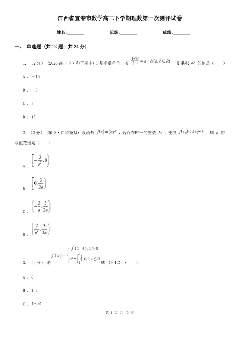 江西省宜春市数学高二下学期理数第一次测评试卷