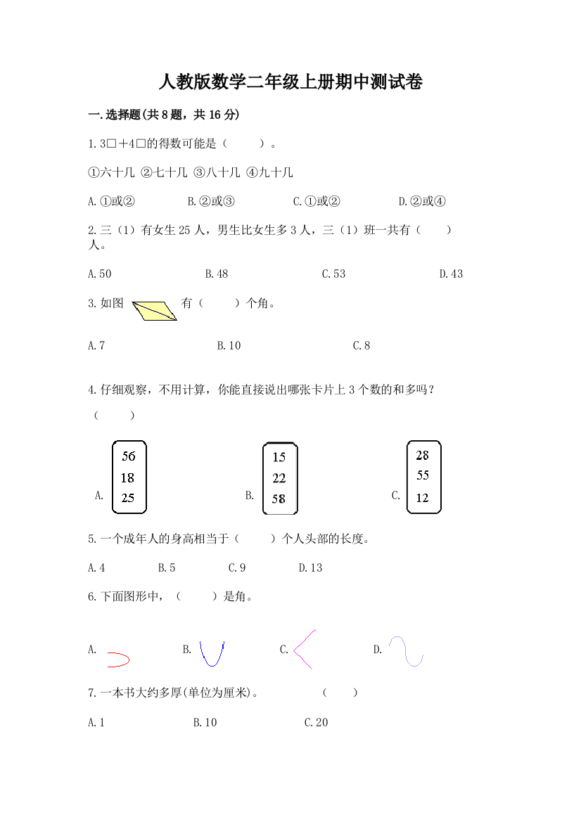 人教版数学二年级上册期中测试卷（综合题）