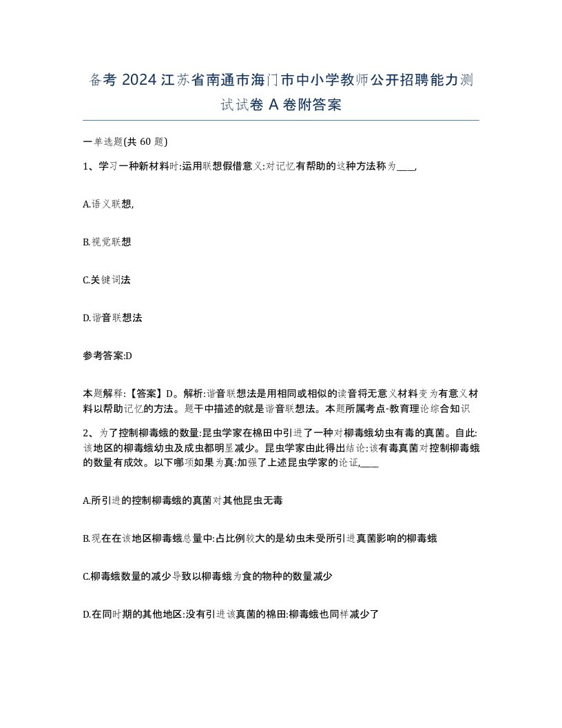 备考2024江苏省南通市海门市中小学教师公开招聘能力测试试卷A卷附答案