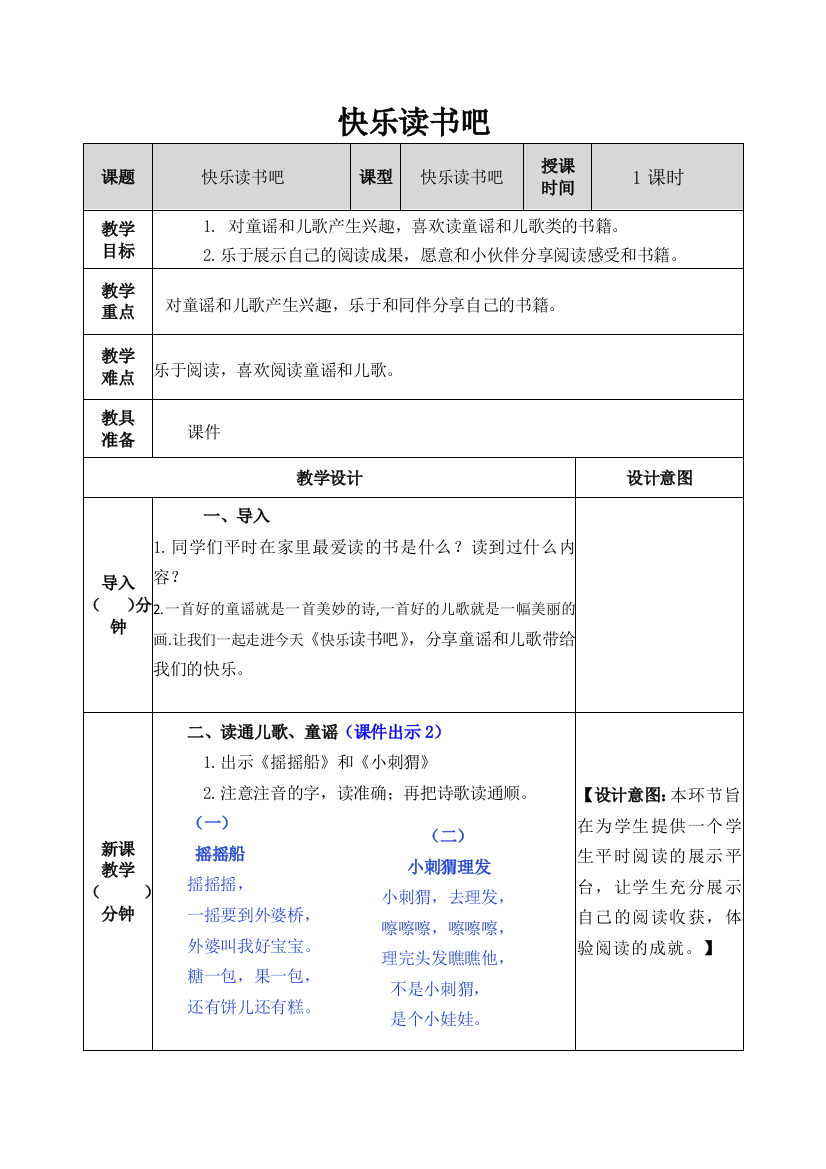 快乐读书吧童谣和儿歌-公开课公开课教案教学设计-一等奖教学设计-精品