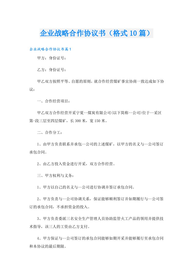 企业战略合作协议书（格式10篇）