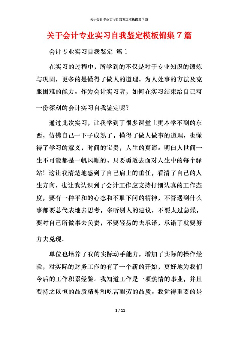 精编关于会计专业实习自我鉴定模板锦集7篇