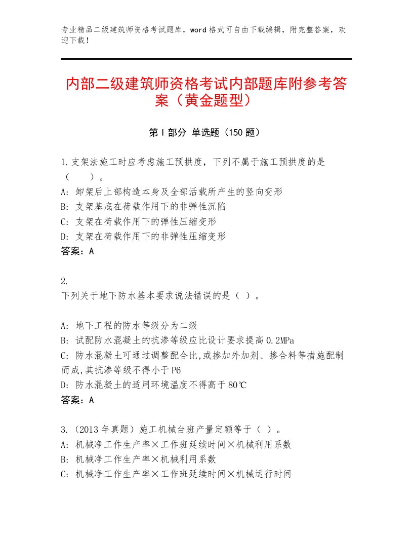 教师精编二级建筑师资格考试精品题库带答案（B卷）