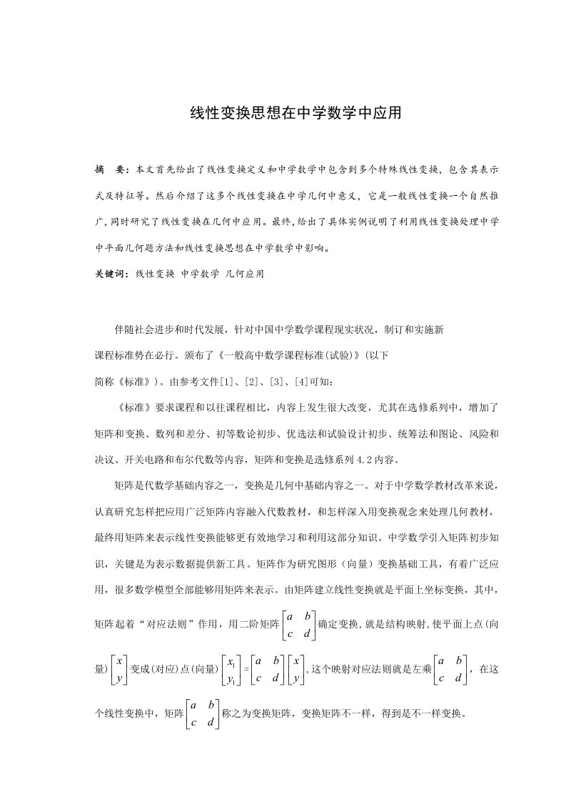 线性变换思想在中学数学中的应用