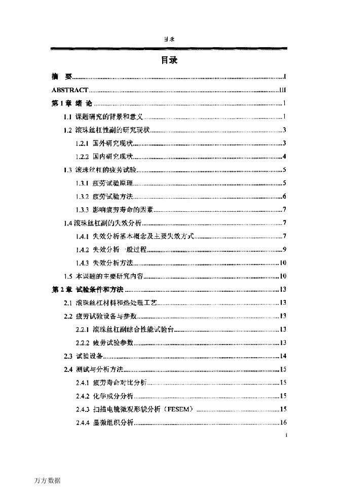 滚珠丝杠副的疲劳试验与失效分析-材料学专业论文