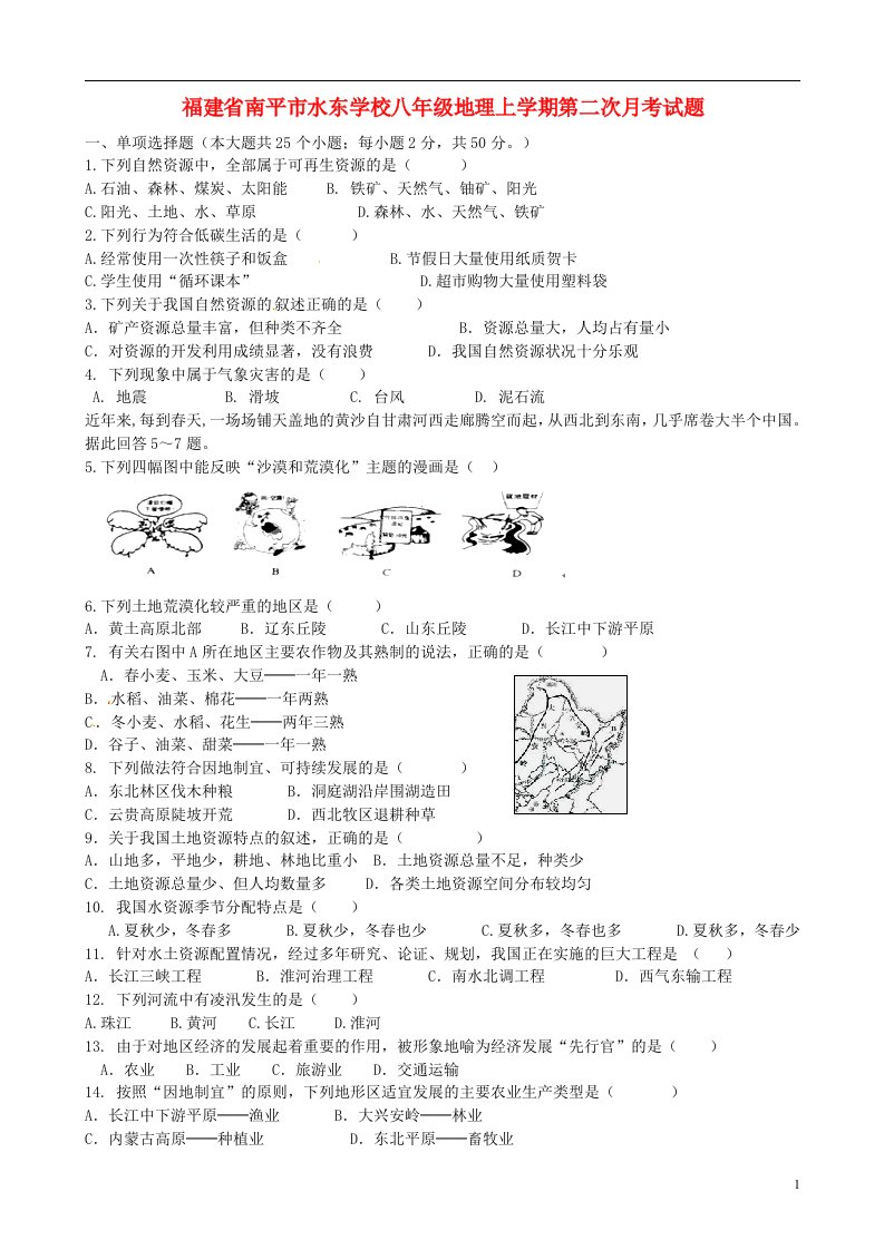 福建省南平市水东学校八级地理上学期第二次月考试题（无答案）