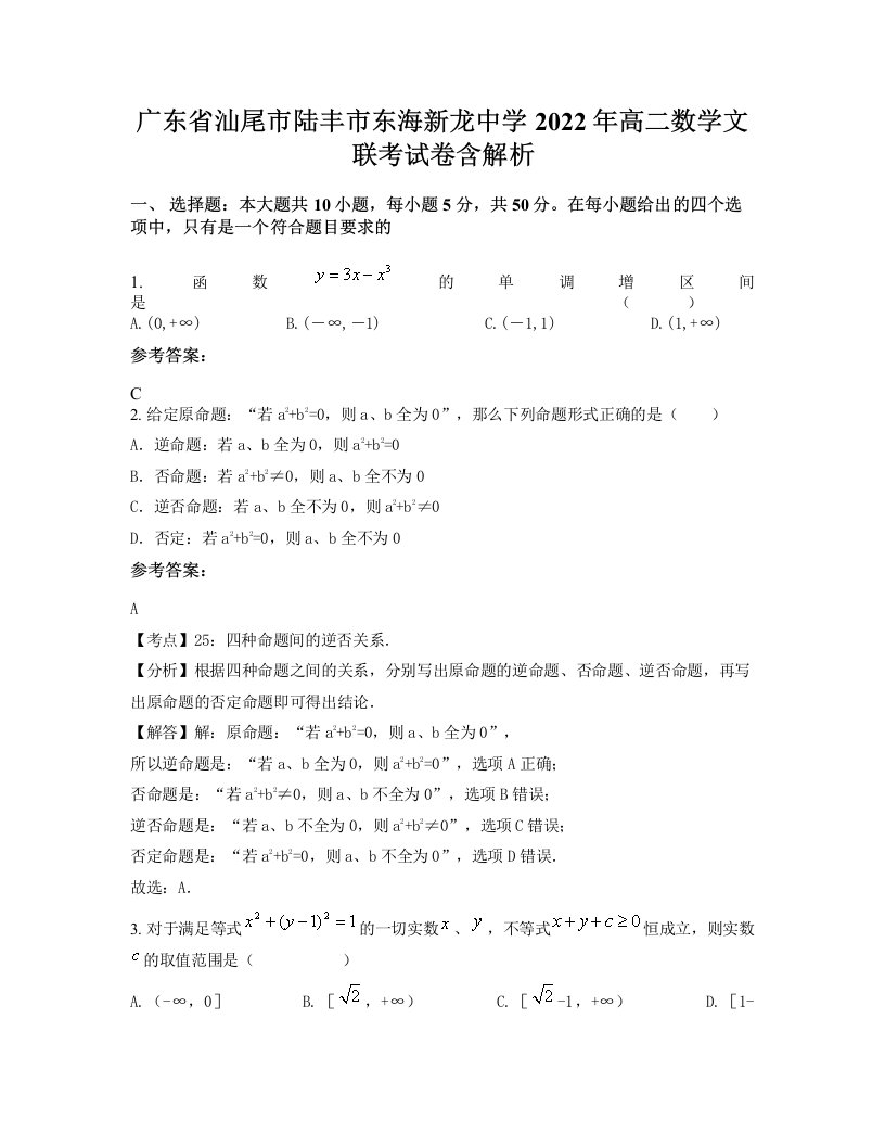 广东省汕尾市陆丰市东海新龙中学2022年高二数学文联考试卷含解析