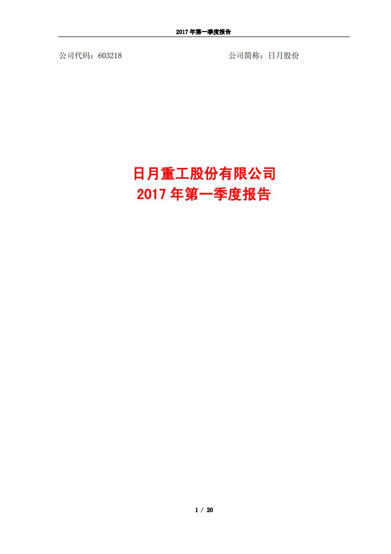 上交所-日月股份2017年第一季度报告-20170426