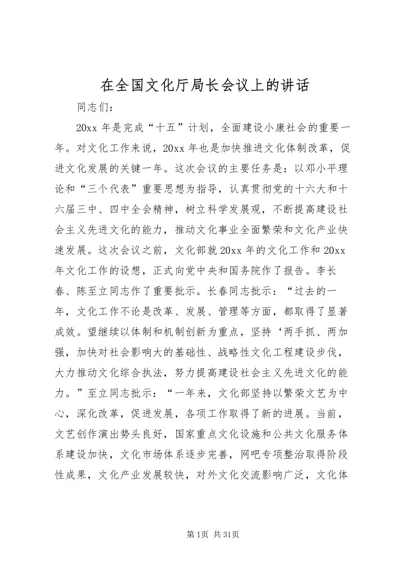 2022在全国文化厅局长会议上的致辞