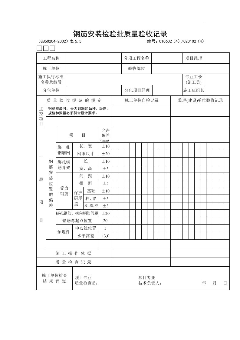 钢筋安装检验批质量验收记录