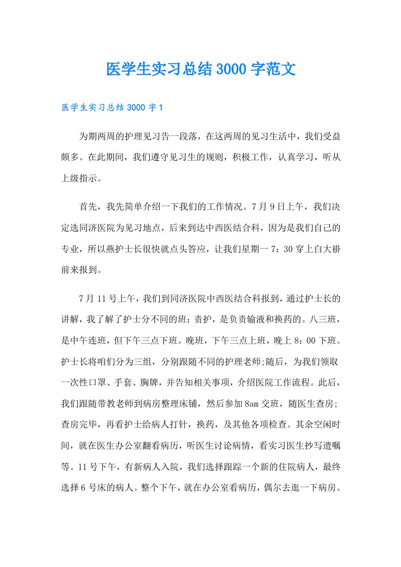 医学生实习总结3000字范文（整合汇编）