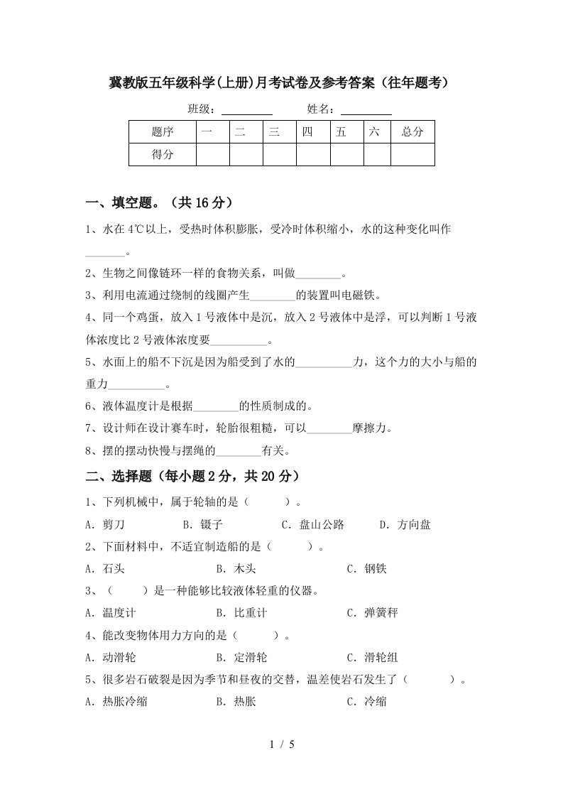 冀教版五年级科学上册月考试卷及参考答案往年题考