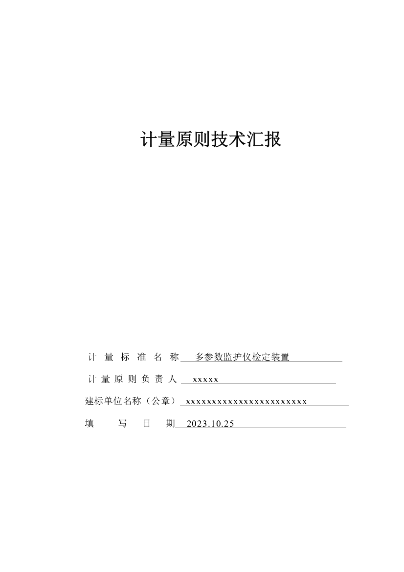 多参数监护仪检定装置计量标准技术报告