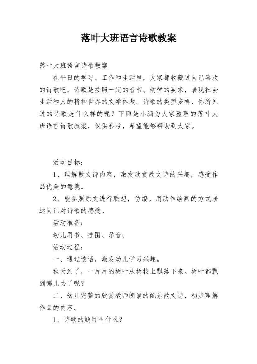 落叶大班语言诗歌教案