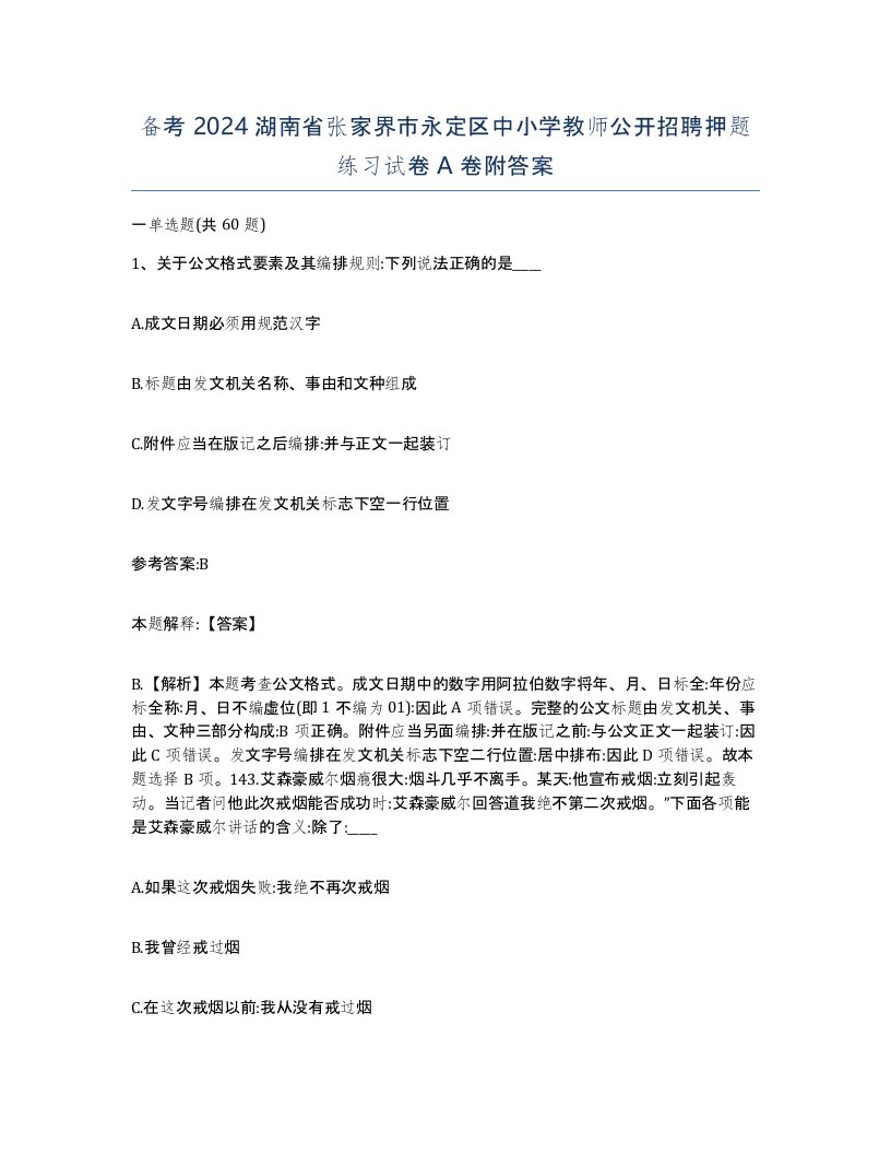 备考2024湖南省张家界市永定区中小学教师公开招聘押题练习试卷A卷附答案