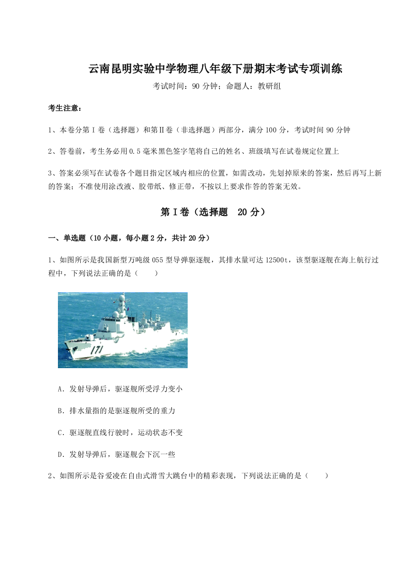 第四次月考滚动检测卷-云南昆明实验中学物理八年级下册期末考试专项训练练习题（含答案详解）