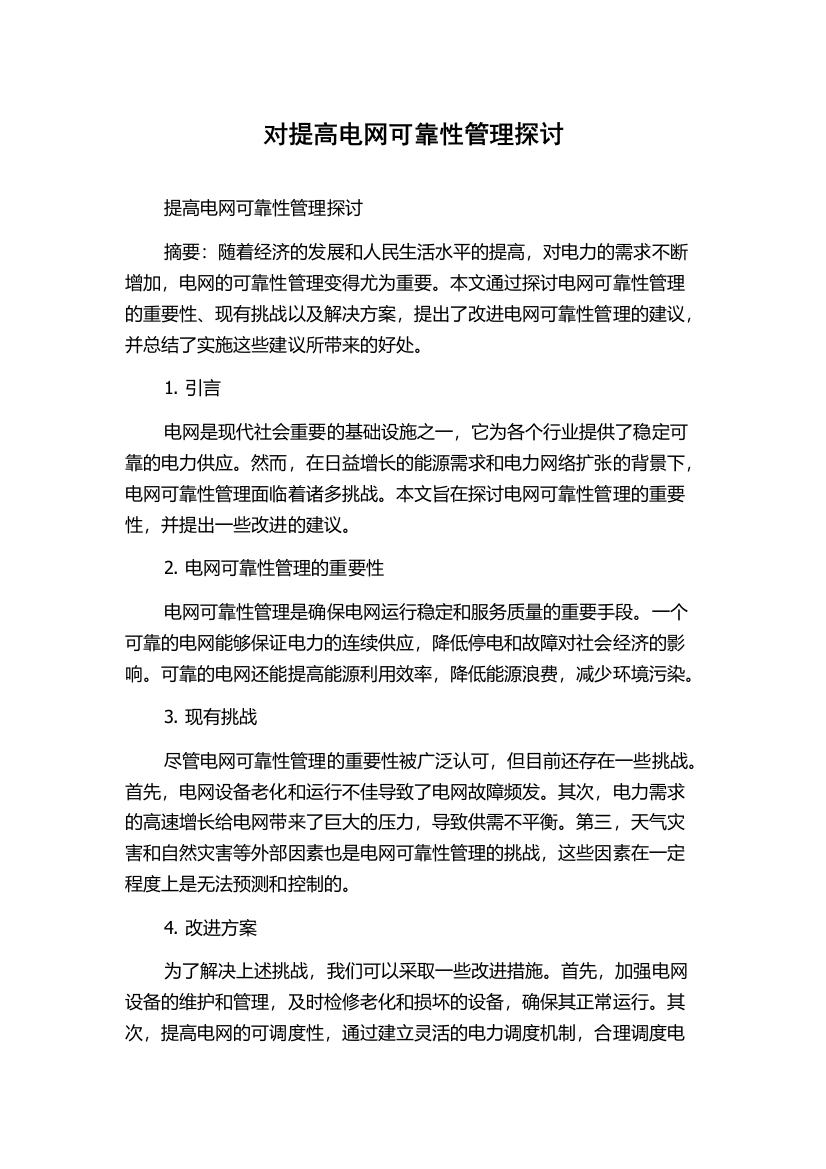 对提高电网可靠性管理探讨