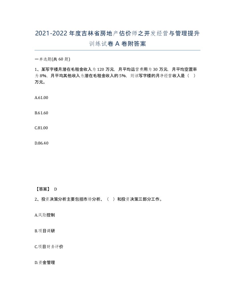 2021-2022年度吉林省房地产估价师之开发经营与管理提升训练试卷A卷附答案