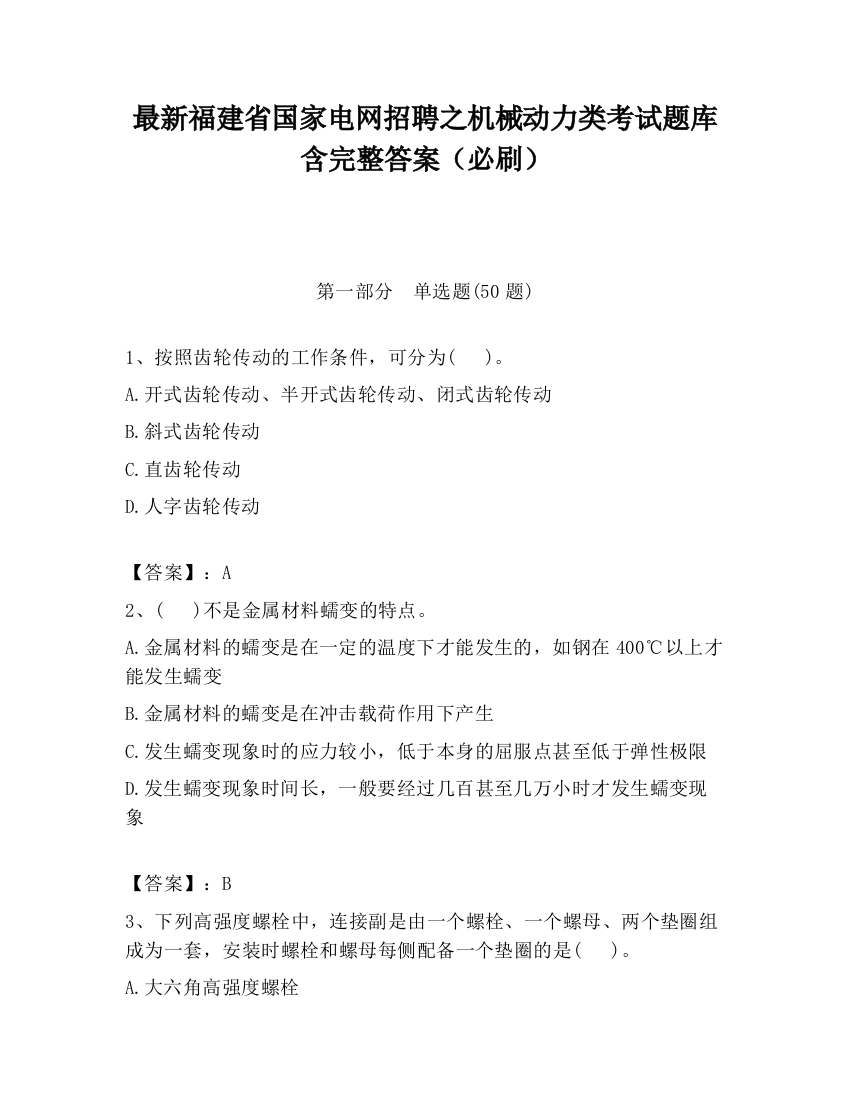 最新福建省国家电网招聘之机械动力类考试题库含完整答案（必刷）