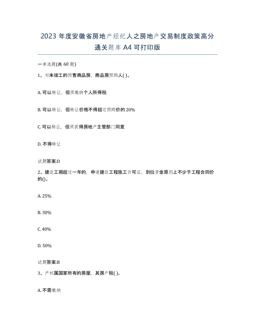 2023年度安徽省房地产经纪人之房地产交易制度政策高分通关题库A4可打印版