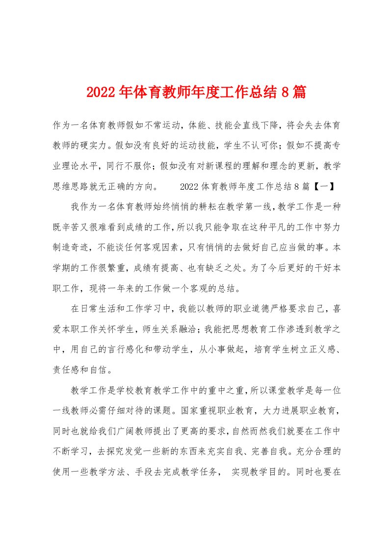 2022年体育教师年度工作总结8篇