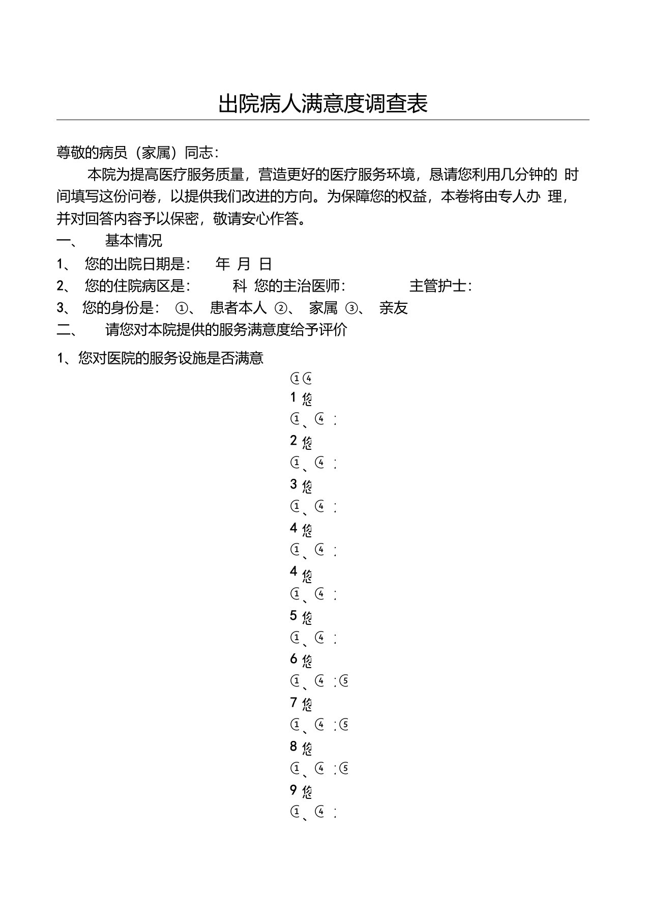 出院病人满意度调查表