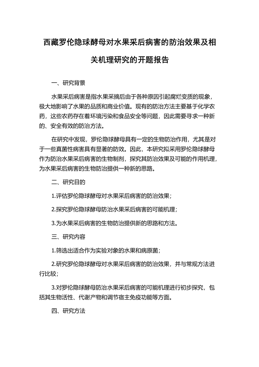 西藏罗伦隐球酵母对水果采后病害的防治效果及相关机理研究的开题报告