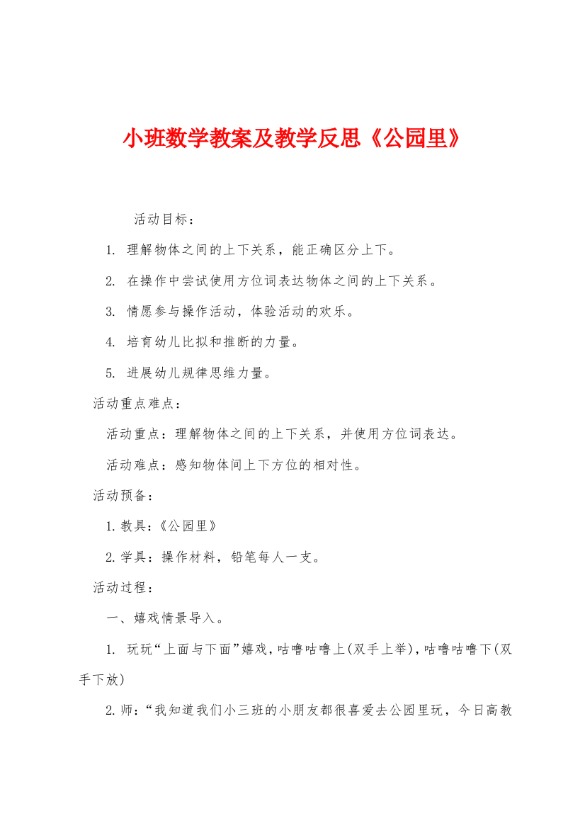 小班数学教案及教学反思公园里