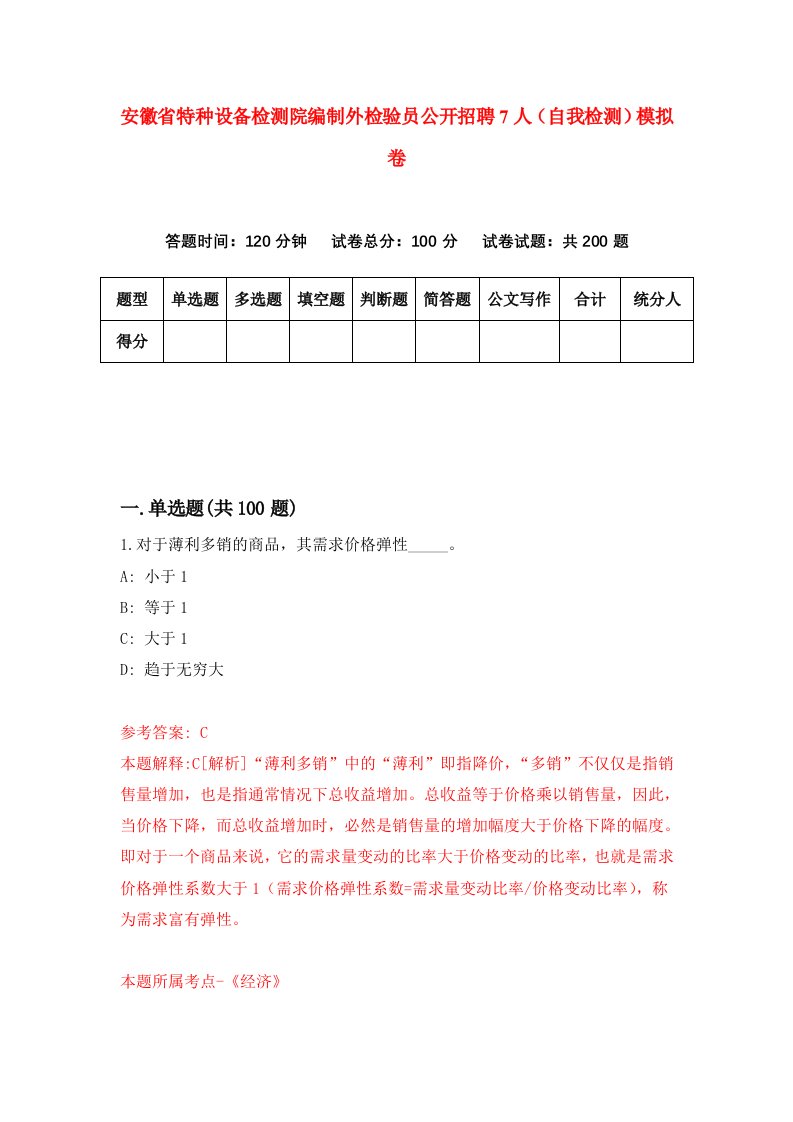 安徽省特种设备检测院编制外检验员公开招聘7人自我检测模拟卷第3卷