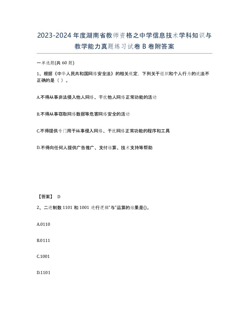 2023-2024年度湖南省教师资格之中学信息技术学科知识与教学能力真题练习试卷B卷附答案