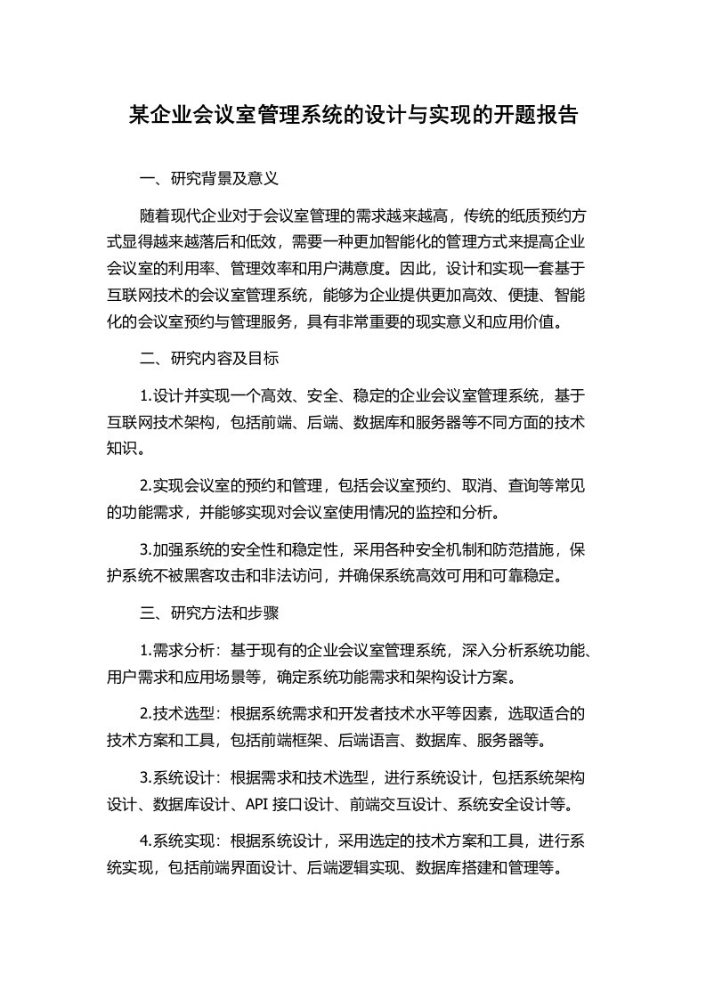 某企业会议室管理系统的设计与实现的开题报告