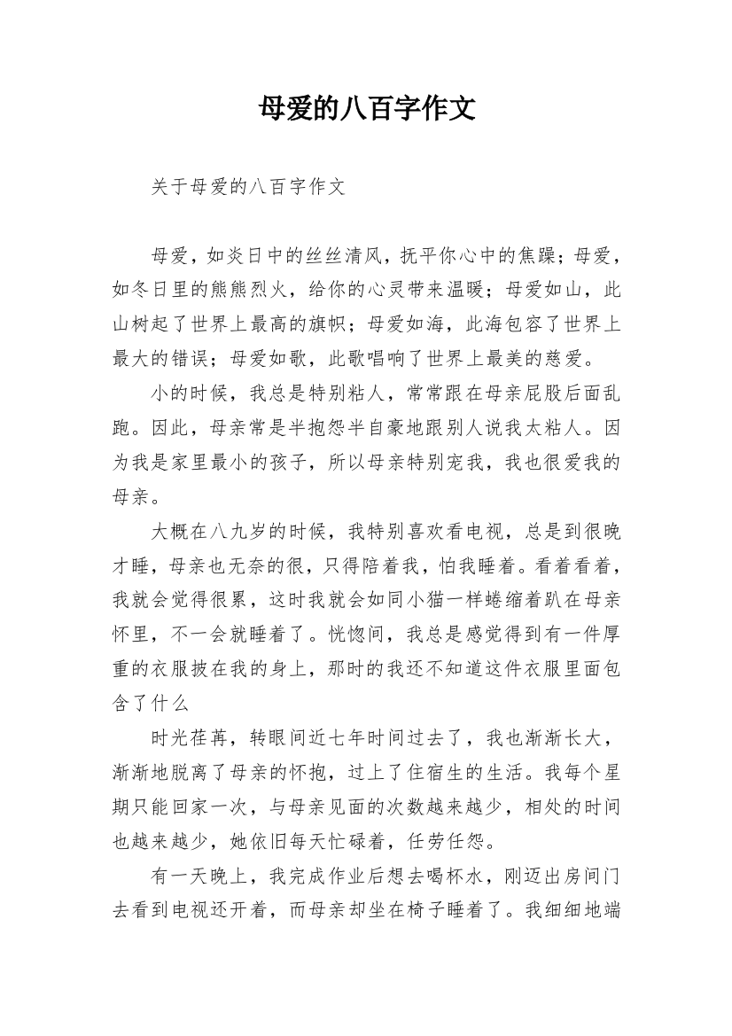 母爱的八百字作文