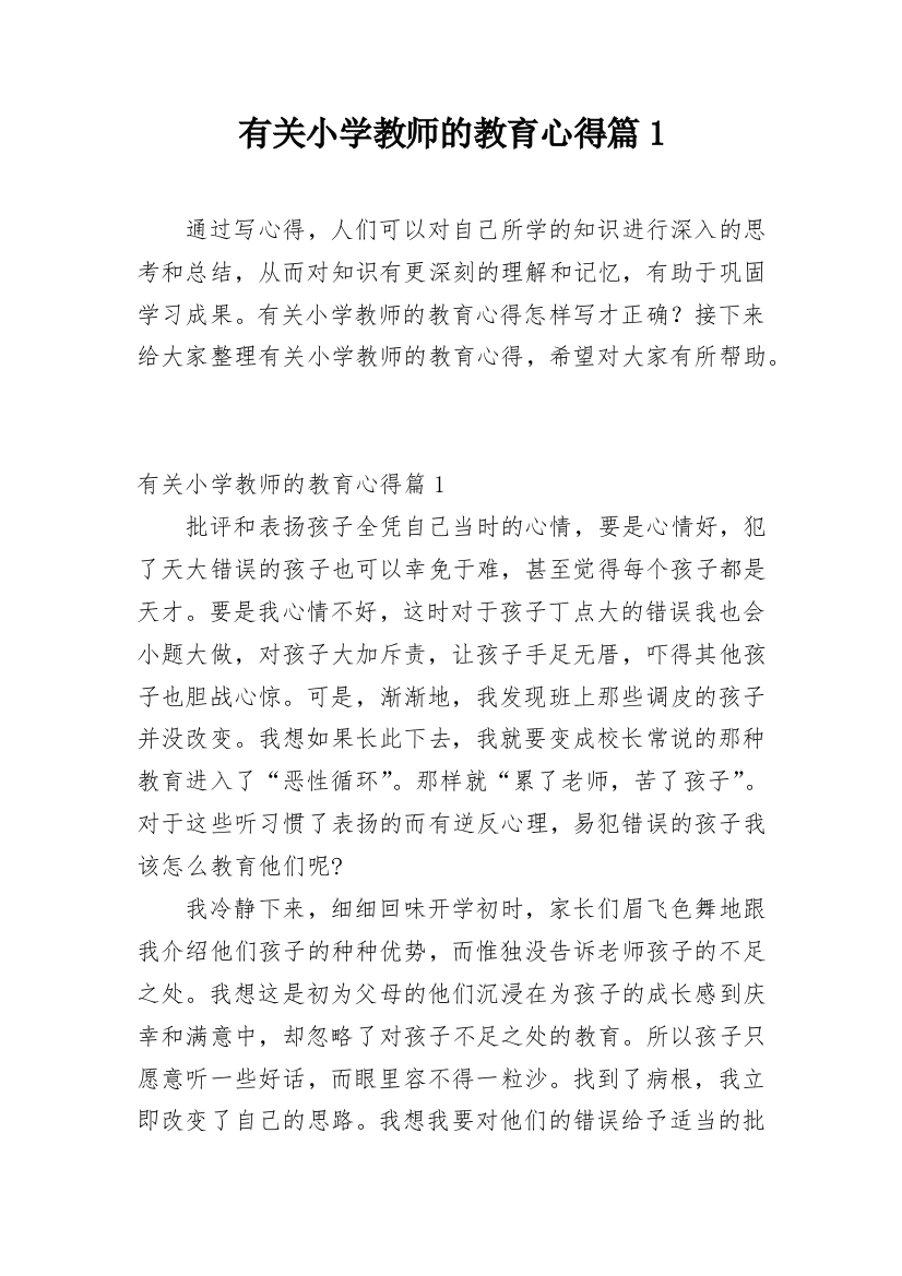 有关小学教师的教育心得篇1