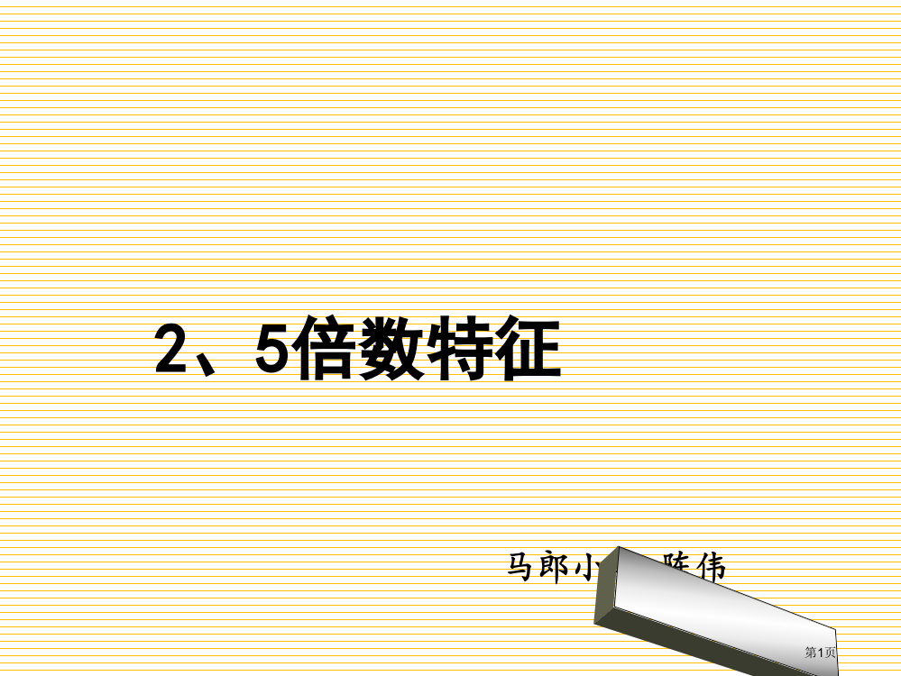 五年级下册第二单元2、5的倍数的特征市名师优质课比赛一等奖市公开课获奖课件